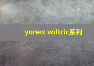 yonex voltric系列